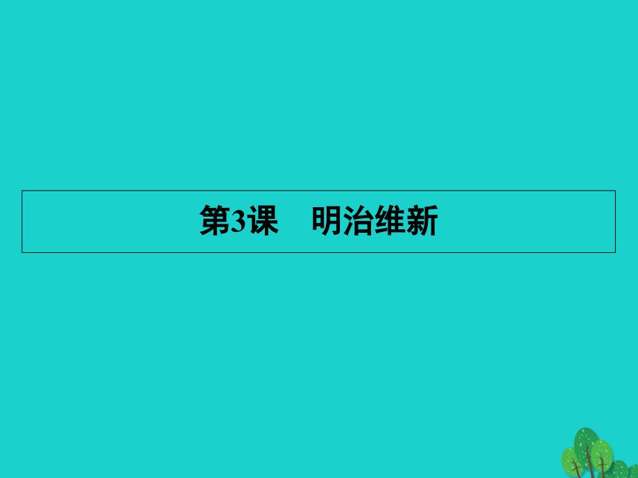 高中历史第八单元日本明治维新第3课明治维新ppt课件新人教版选修_第1页