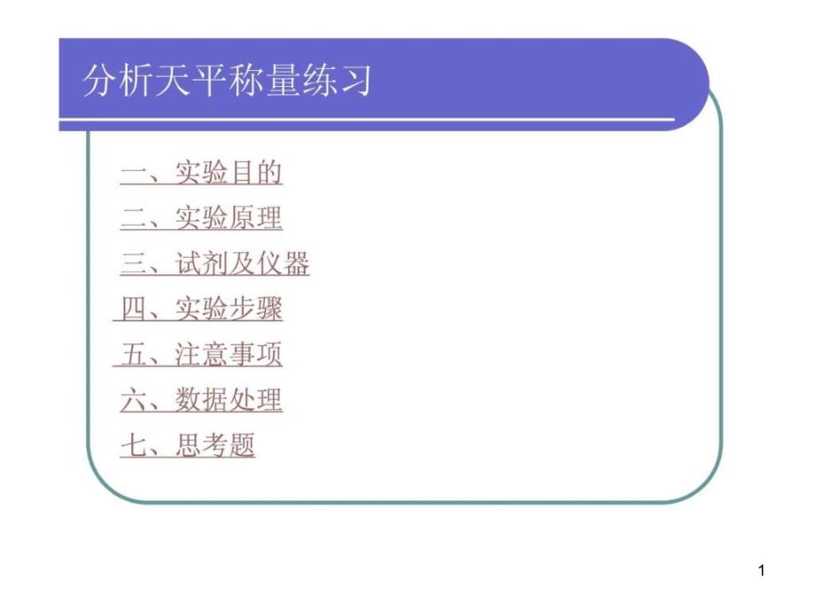 分析天平称量练习课件_第1页