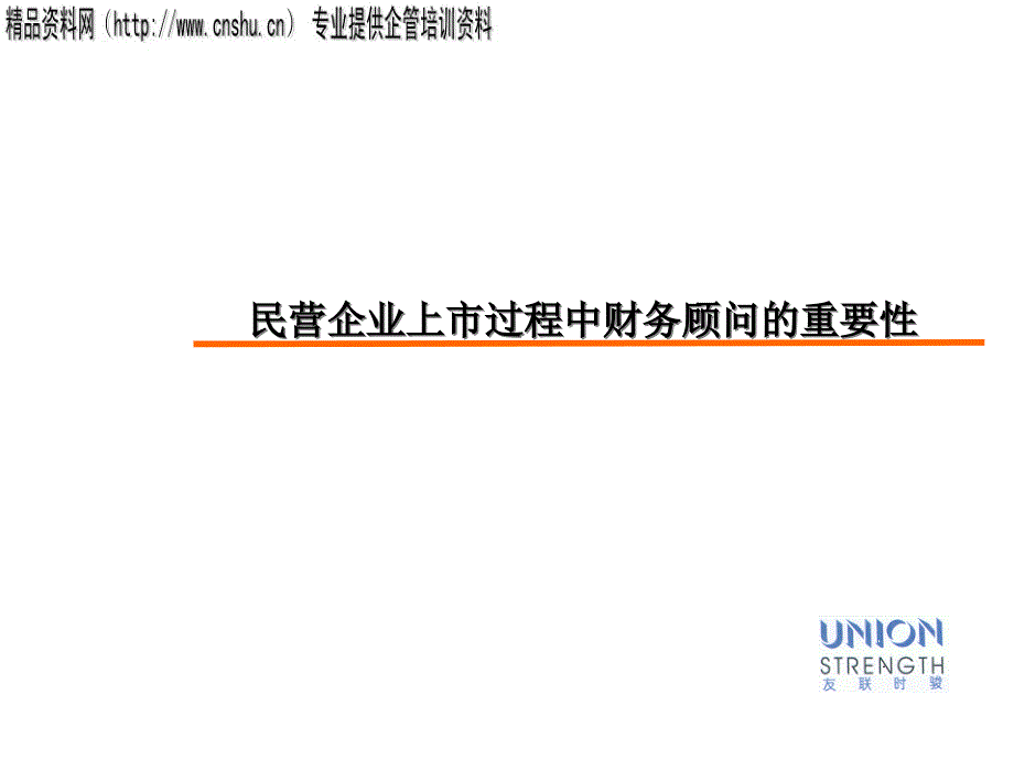 财务顾问在民营企业上市过程中的重要性_第1页