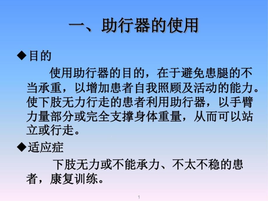 骨科常用康复器具的使用及护理课件_第1页