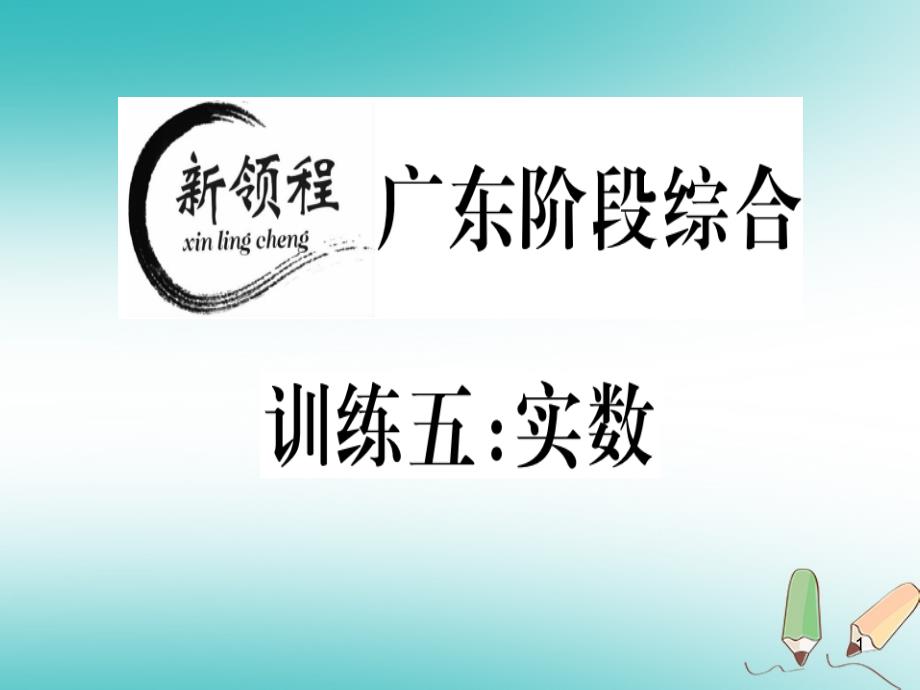 八年级数学上册阶段综合训练五实数习题讲评新版北师大版课件_第1页