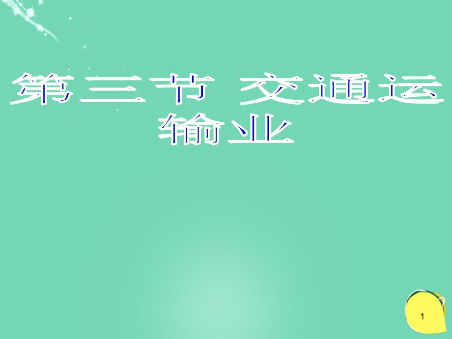 八年级地理上册4.3交通运输业ppt课件(新版)湘教版_第1页