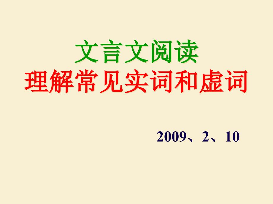 文言文——实词和虚词复习过程课件_第1页