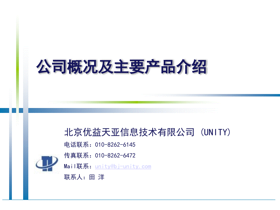 北京UNITY公司产品介绍资料_XXXX[1].09.26_CN_第1页