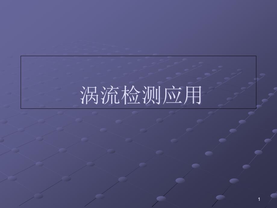 无损检测ppt课件-涡流检测ET应用_第1页