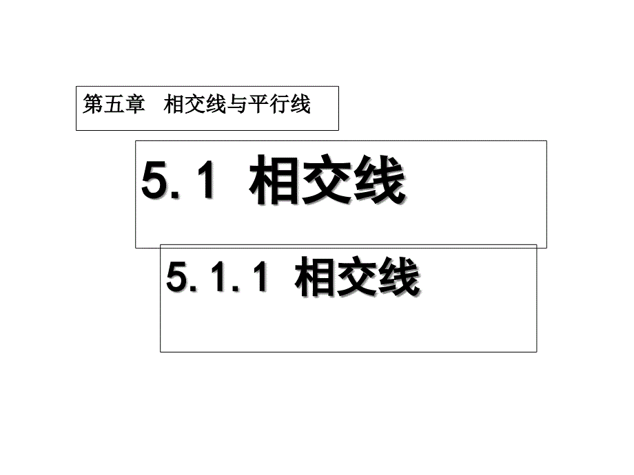 相交线----优秀课特等奖-ppt课件_第1页