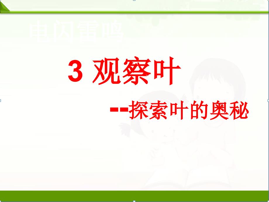 教科版一年级科学上册ppt课件：1.3观察叶_第1页