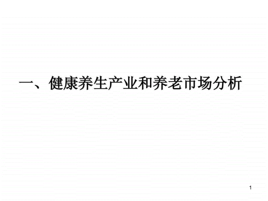 健康养生产业和养老市场分析课件_第1页