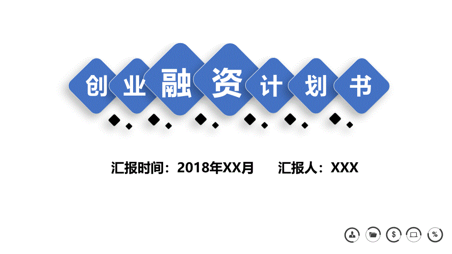 高端大气创业融资计划书ppt模板课件_第1页