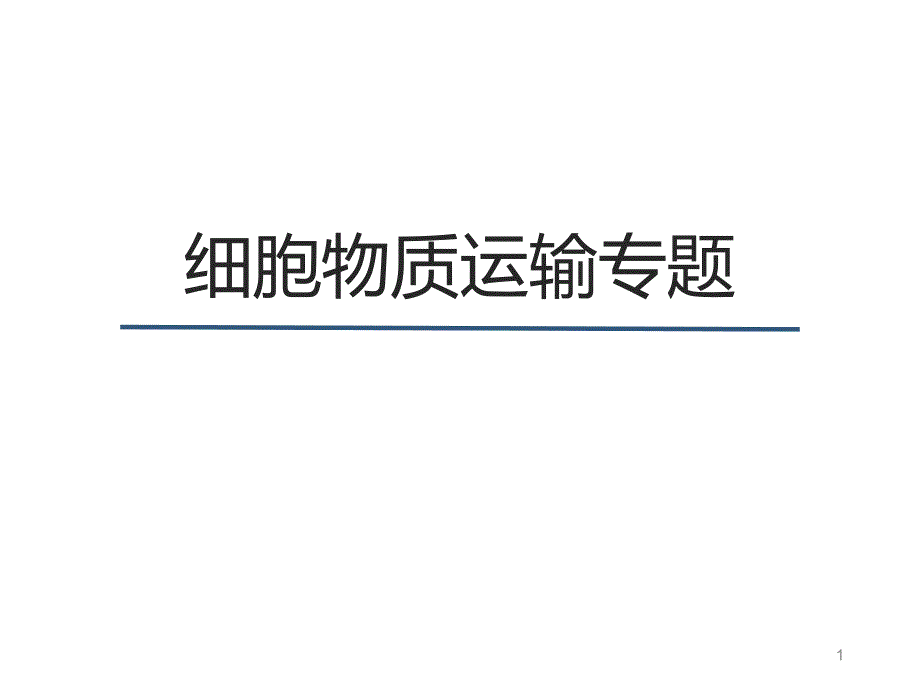 高一生物细胞物质运输专题复习ppt课件_第1页