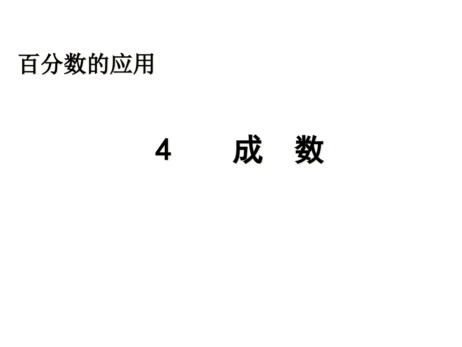 冀教版六年级数学上册5.4-成数课件_第1页