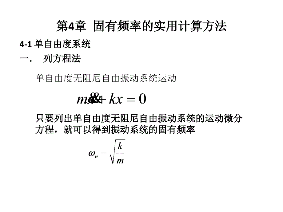 第四章-固有频率的实用计算方法课件_第1页