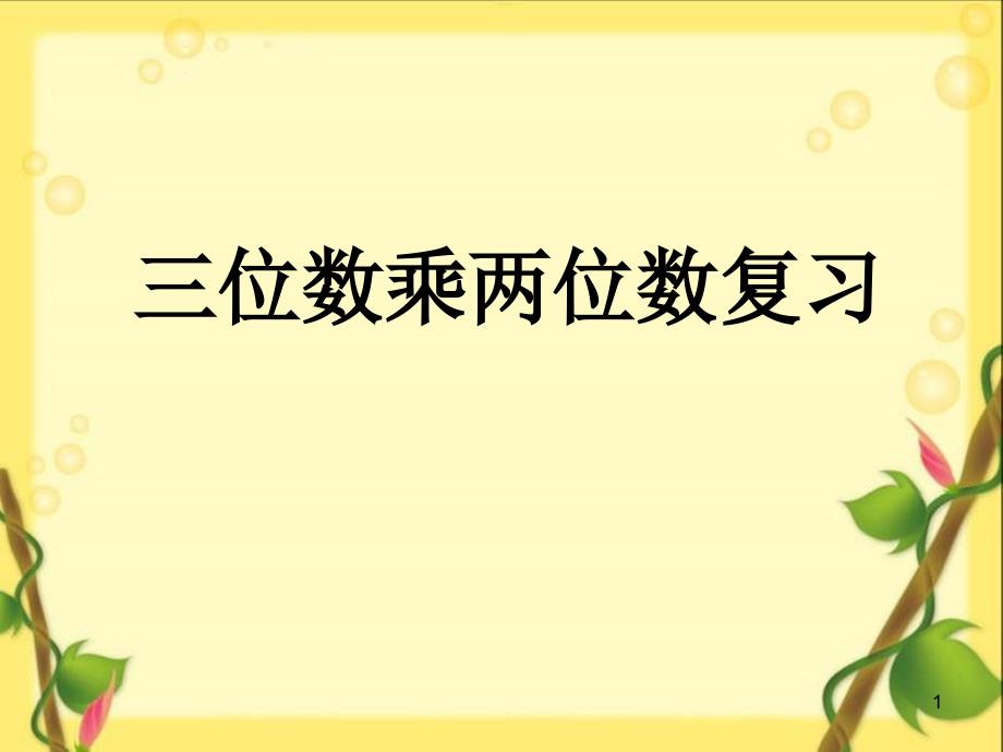 四年级数学下册三位数乘两位数整理与复习课件_第1页