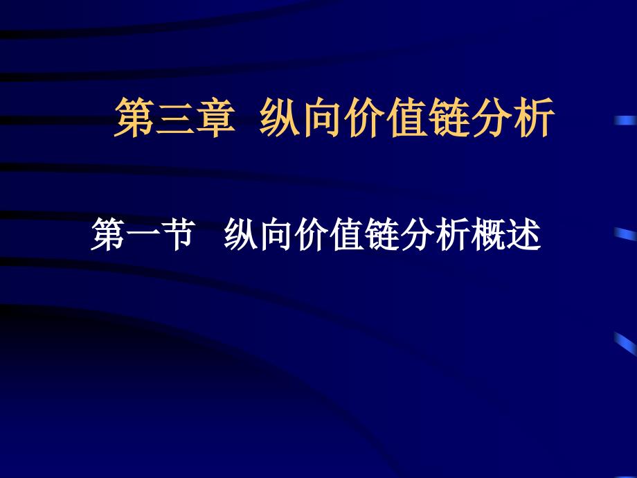 企业纵向价值链管理分析_第1页