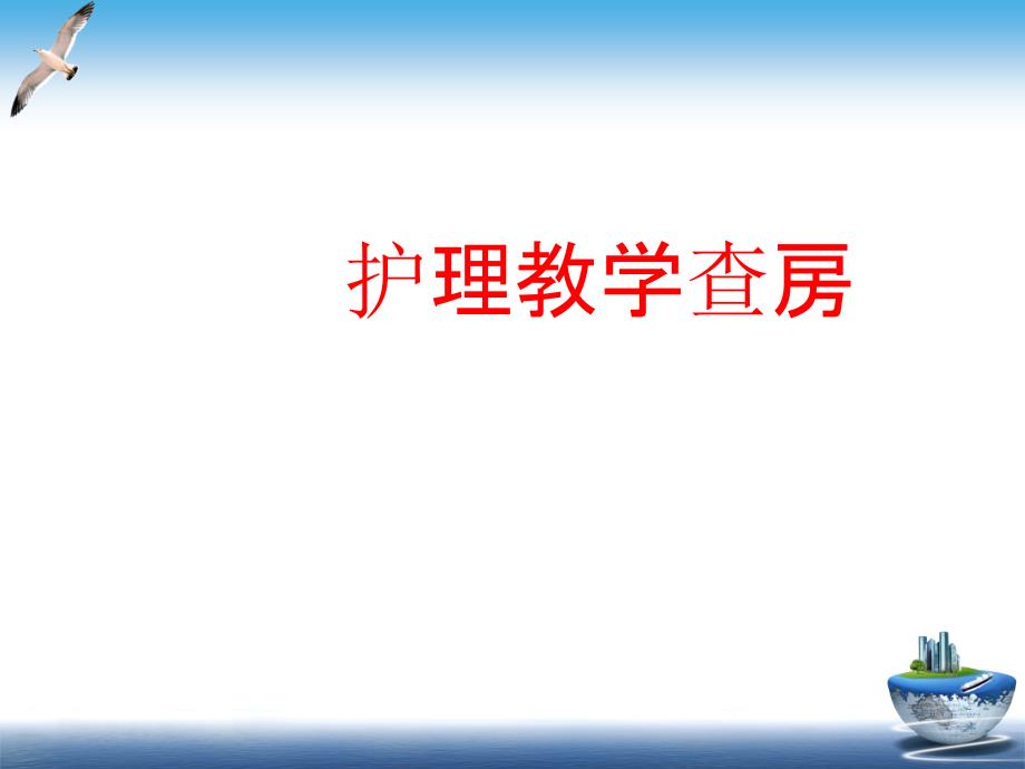 护理教学查房最新版本课件_第1页