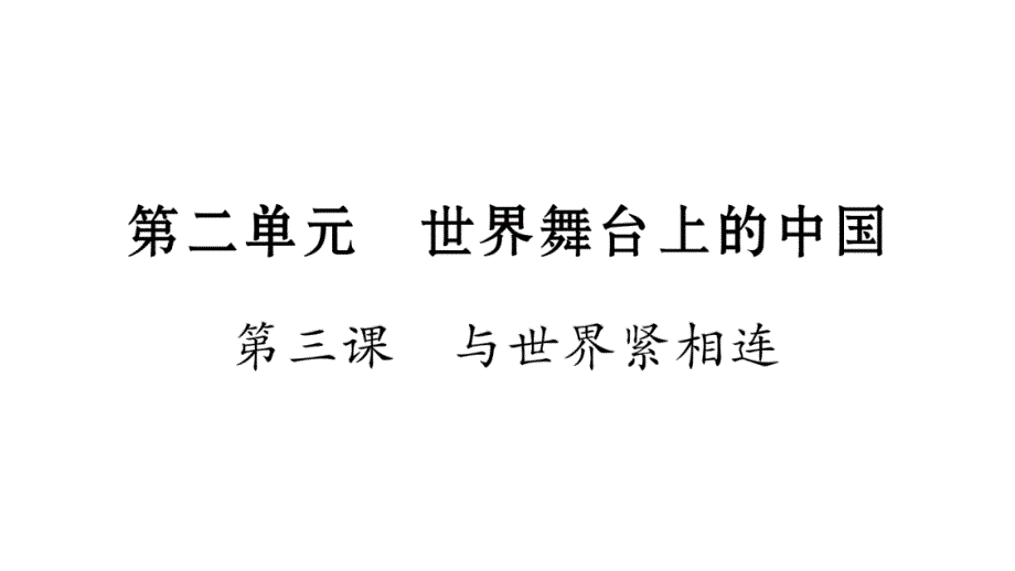 【统编】人教部编版九年级道德与法治下册初三道法：第3课---与世界紧相连复习ppt课件_第1页