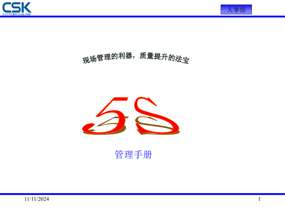 5s管理手册(1)_第1页