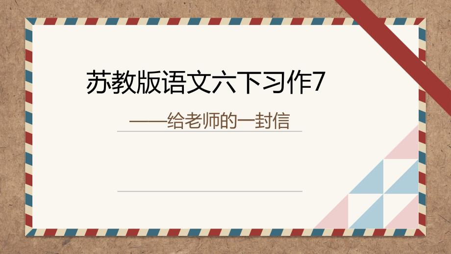 苏教版语文六下习作7——给老师的一封信课件_第1页