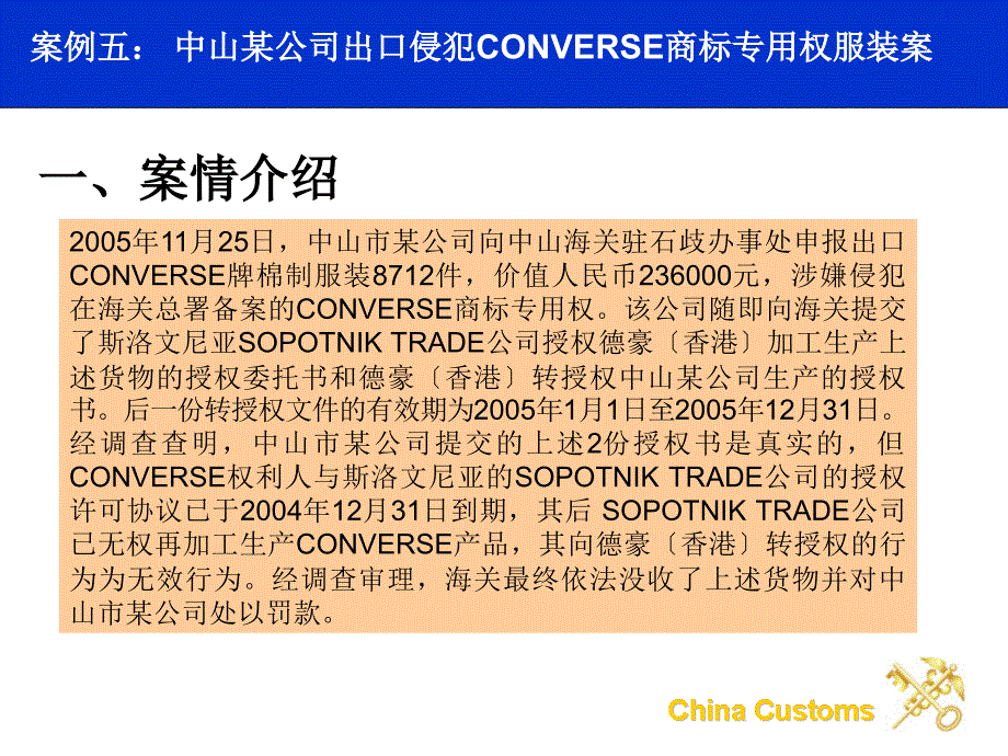 中山某公司出口侵犯CONVERSE商标专用权服装案_第1页