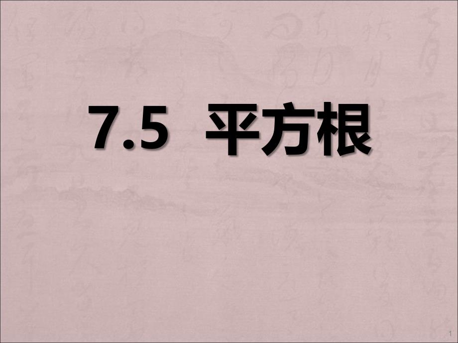 青岛版数学八年级下册《平方根》ppt课件_第1页