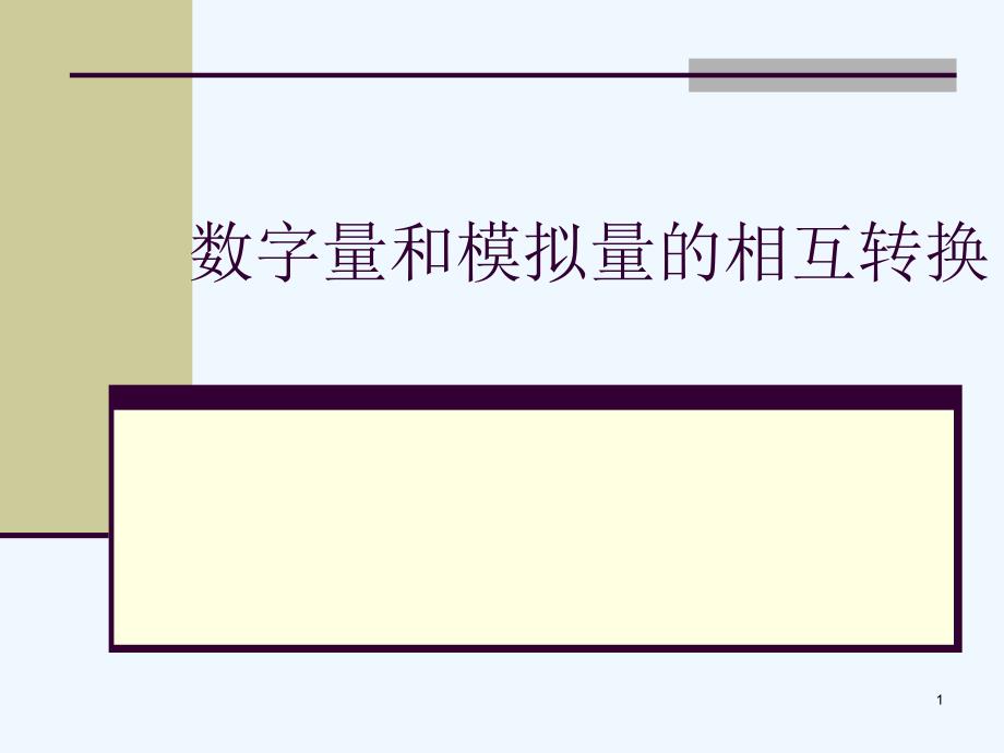 数字量和模拟量的相互转换课件_第1页