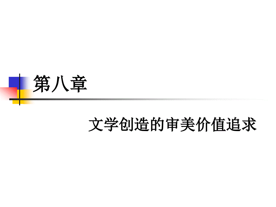 文学创造的审美价值追求文学理论教程_第1页