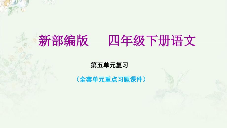 部编人教版四年级下册语文第五单元复习重点习题练习ppt课件_第1页