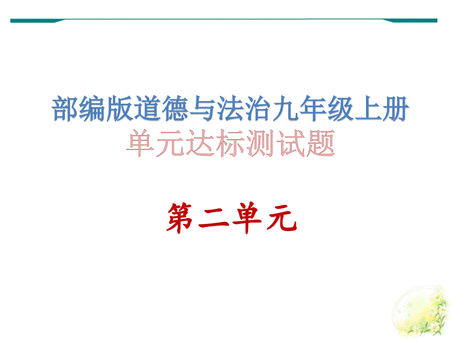 部编版道德与法治九年级上册单元达标测试题ppt课件_第二单元_第1页