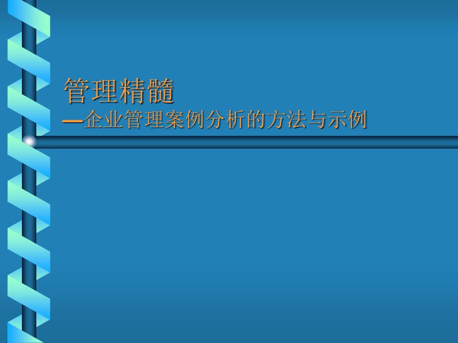 企业管理案例分析的方法及示例_第1页