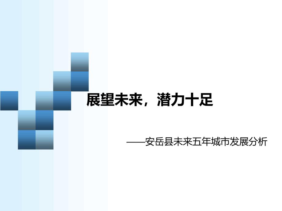 安岳县未来五年城市发展分析报告课件_第1页