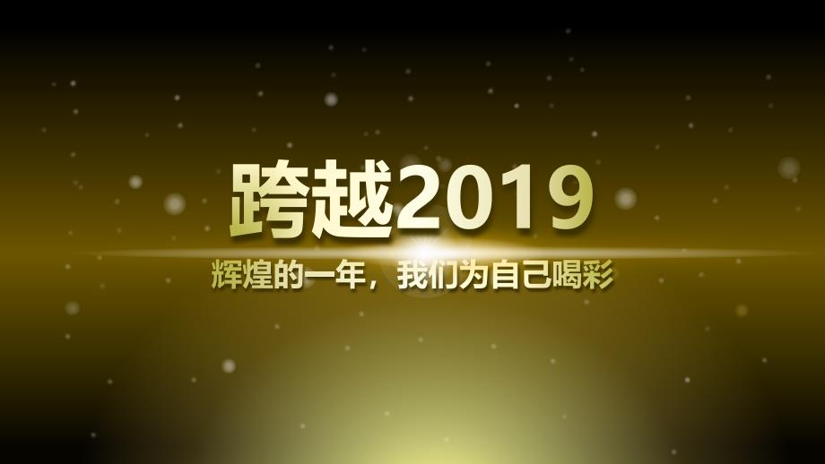 经典高端共赢未来金色高雅震撼颁奖典礼片头开场模板课件_第1页