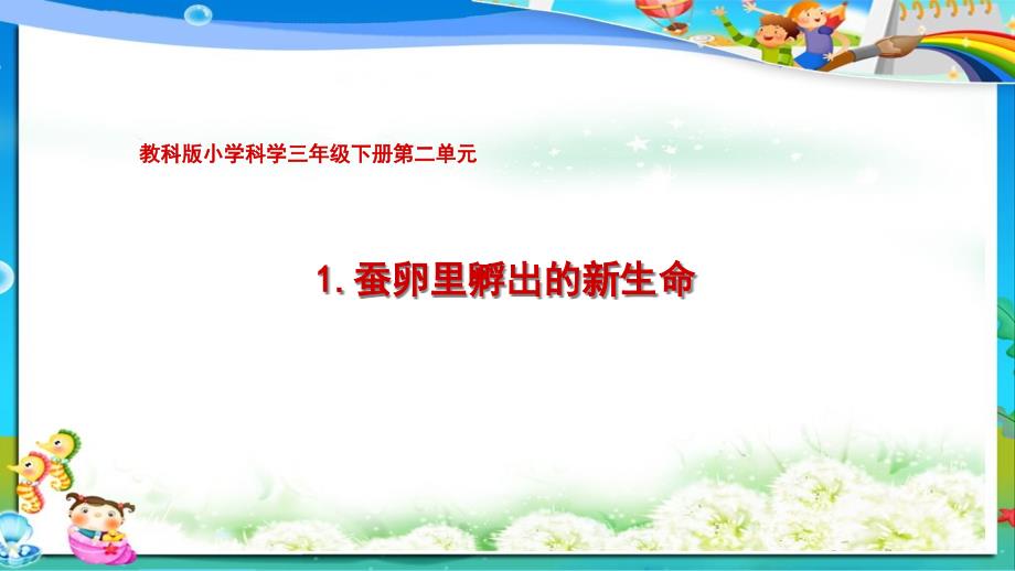 教科版小学三年级下册科学1.蚕卵里孵出的新生命课件_第1页