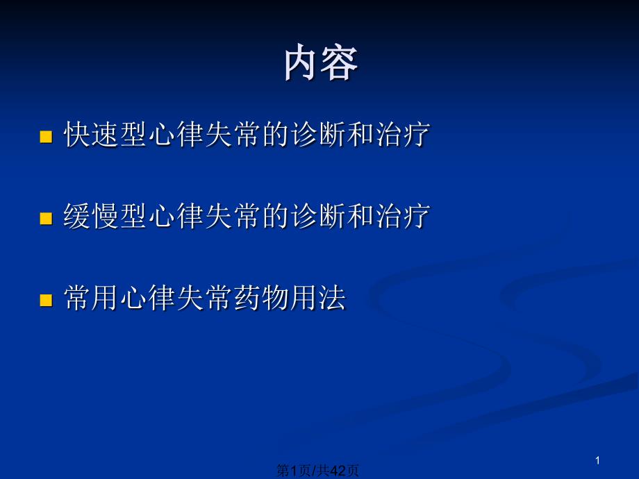 急诊心律失常的处理课件_第1页