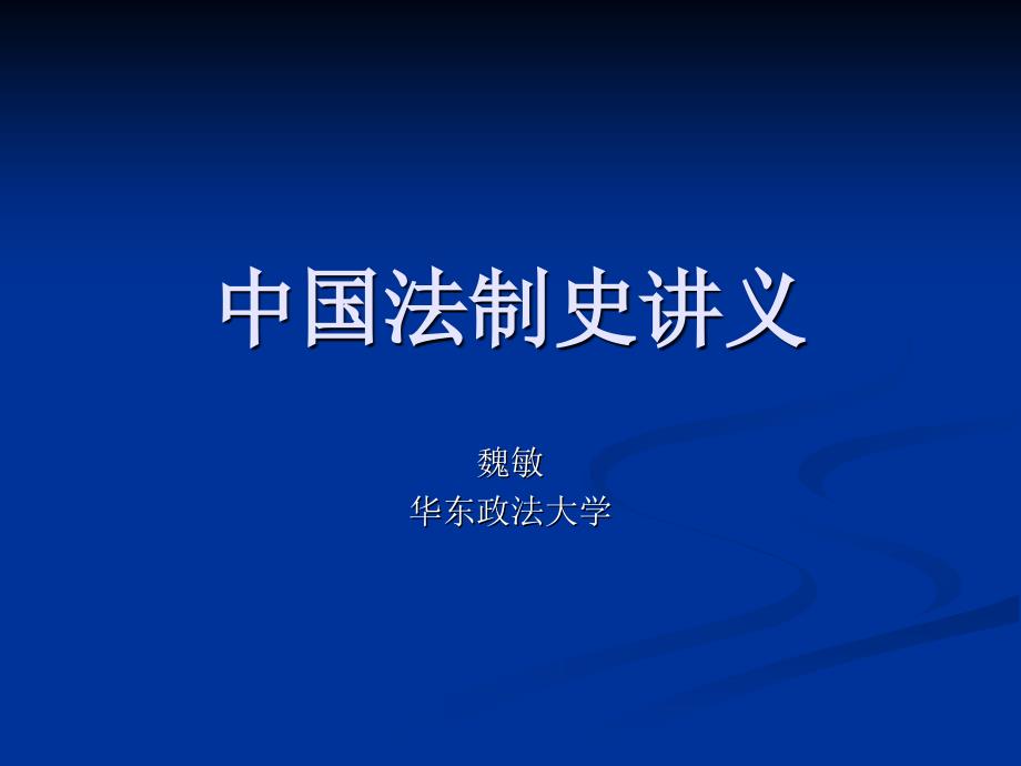 中国法制史复习资料中国法制史讲义_第1页