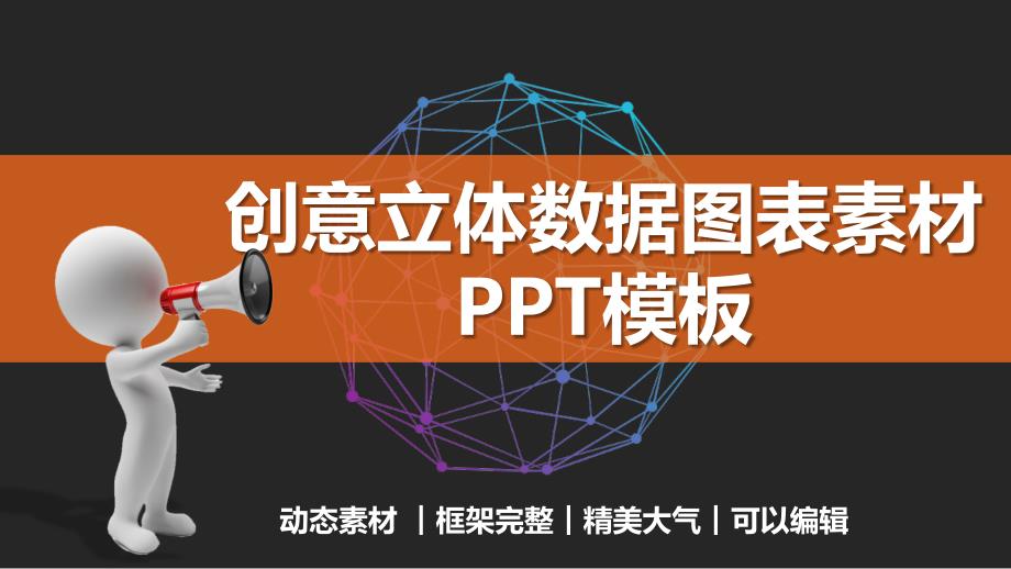 微立体数据关系信息图表PPT模板(框架完整)课件_第1页