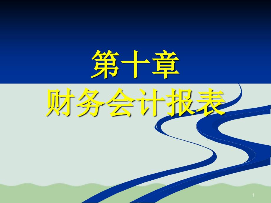 财务会计报表培训ppt课件_第1页