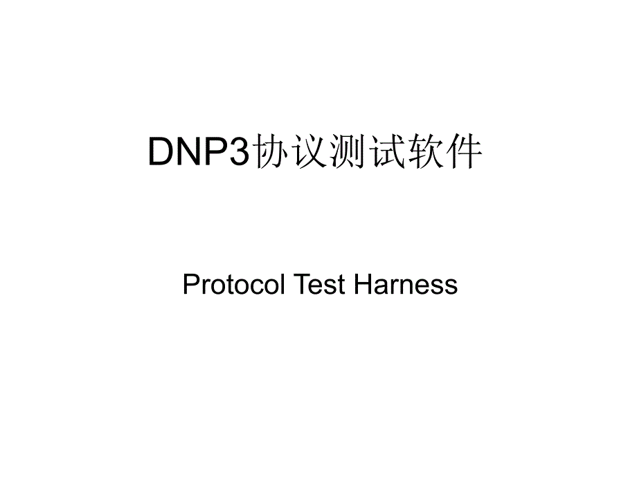 DNP3通信协议测试软件剖析课件_第1页