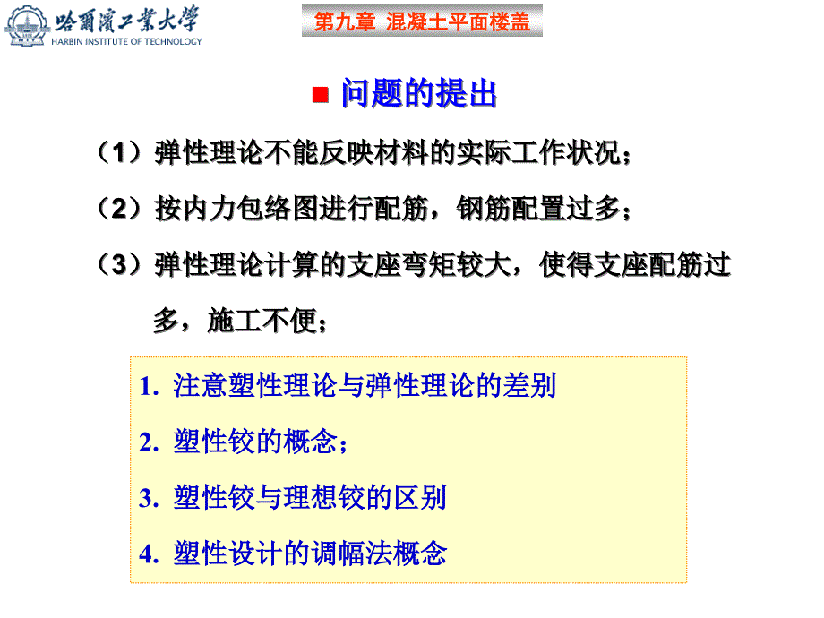 梁板结构设计方法(塑性理论)课件_第1页