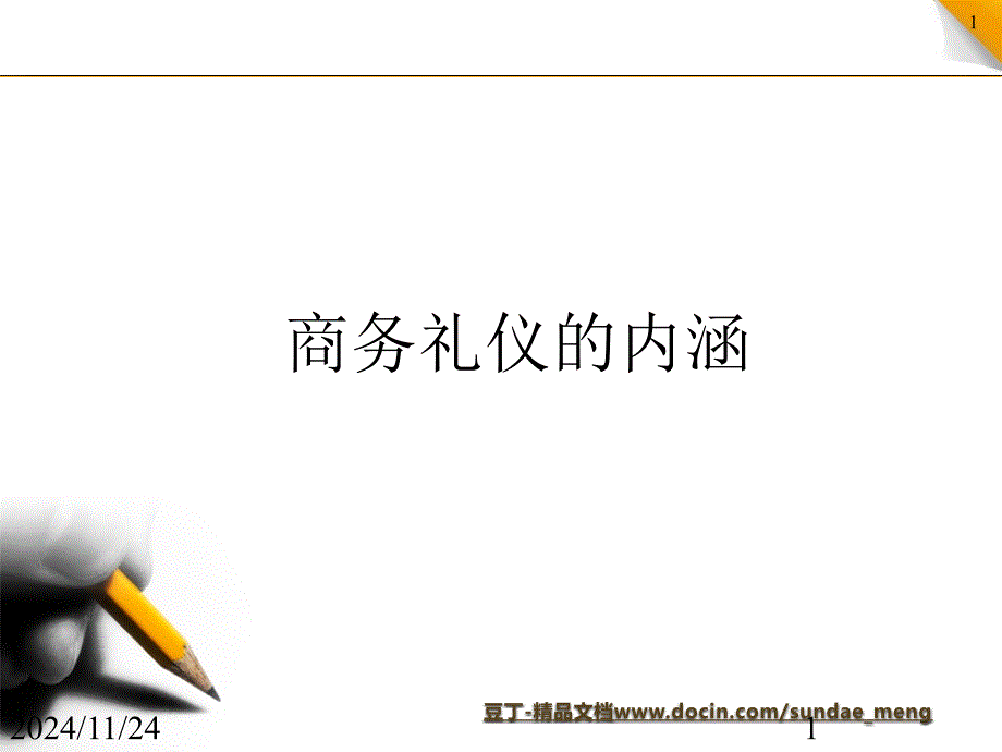 培训教材物业管理商务礼仪培训教材课件_第1页