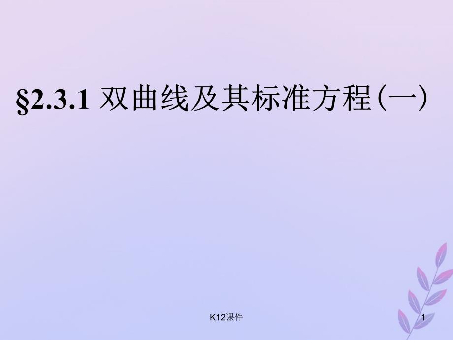 高中数学第三章圆锥曲线与方程331双曲线及其标准方程ppt课件4北师大版选修_第1页