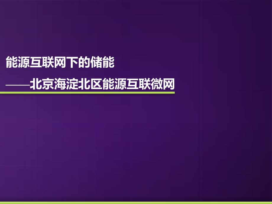 能源互联网下的储能课件_第1页