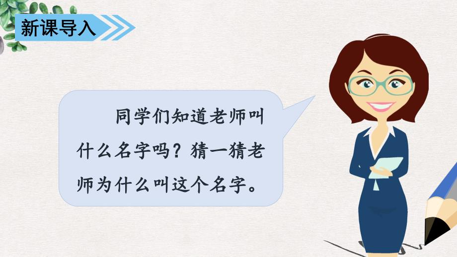 三年级语文上册第4单元口语交际：名字里的故事ppt课件2新人教版_第1页