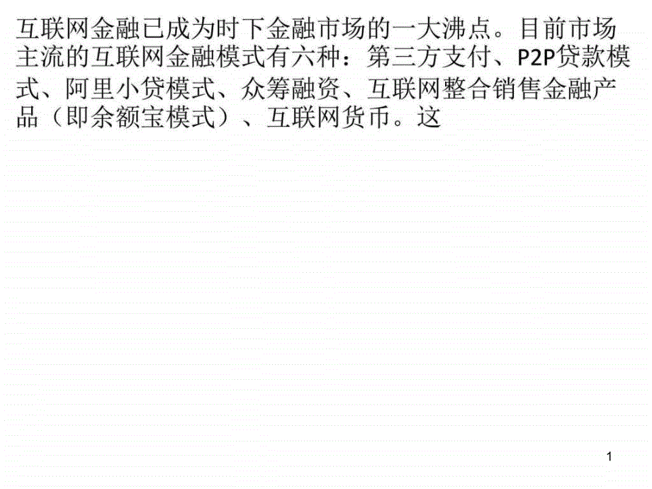 互联网加速金融服务个性化课件_第1页