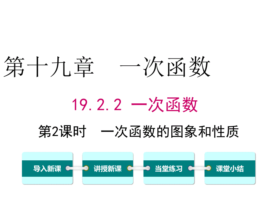 人教八年级数学下册ppt课件19.2.2-第2课时-一次函数的图象与性质_第1页