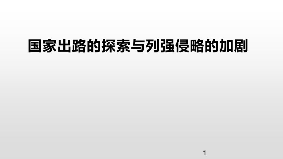 人教统编版（2109）必修中外历史纲要上第17课国家出路的探索和列强侵略的加剧ppt课件_第1页