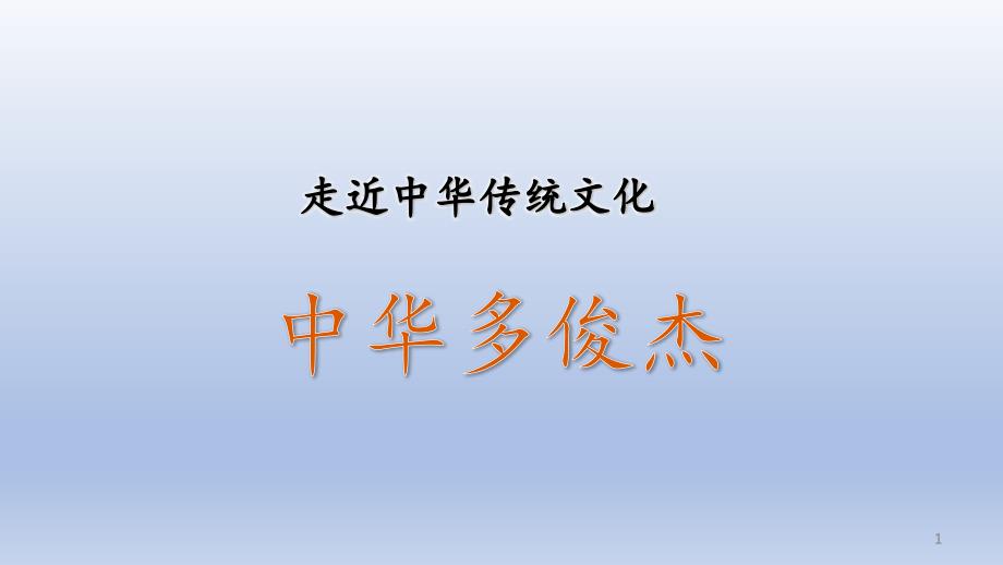 《中华传统文化：中华多俊杰》教学ppt课件_第1页