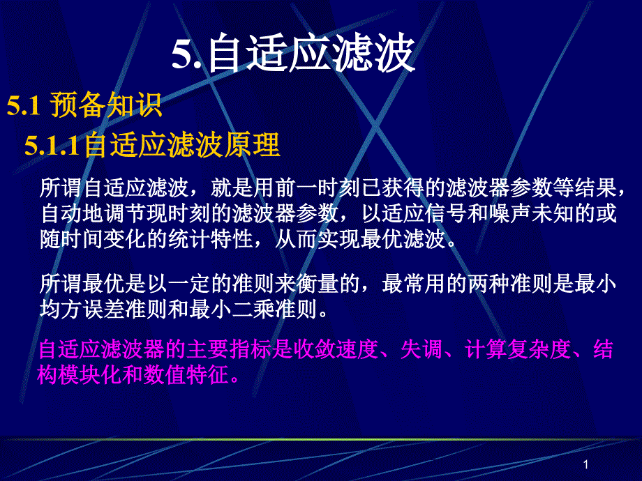 自适应滤波课件_第1页