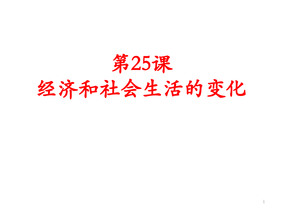 统编版八年级上册历史第25课经济和社会生活的变化ppt课件_第1页