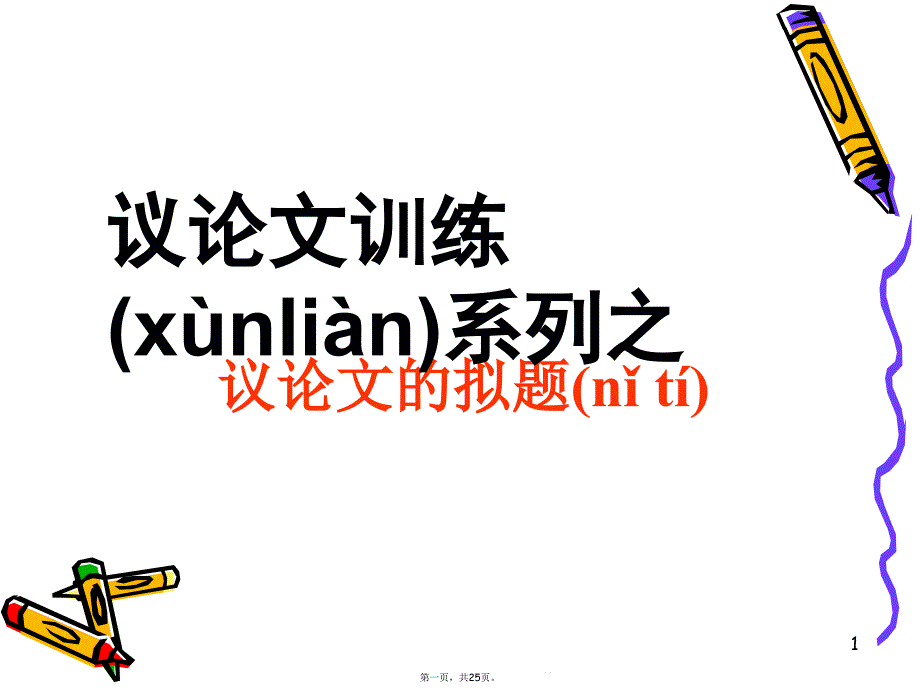 高中作文议训练系列之议的拟题课件_第1页