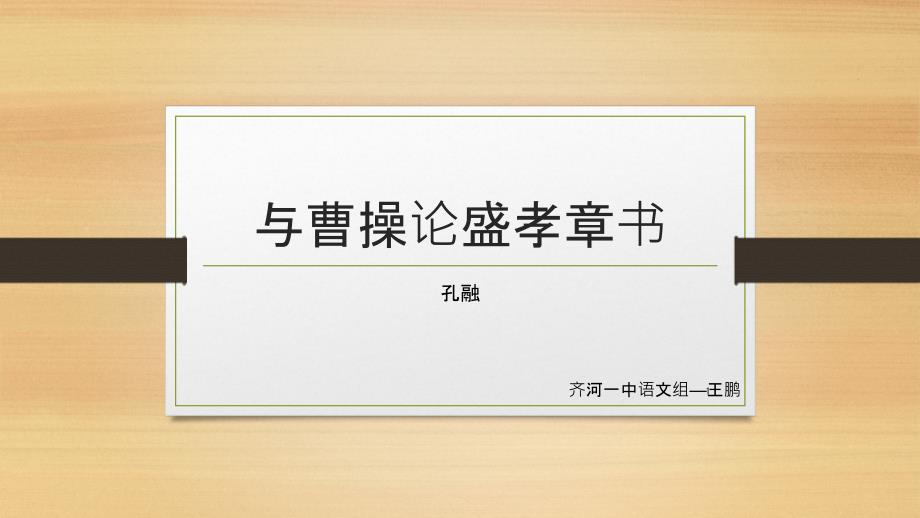 开历史之先河高一语文组《与曹操论盛孝章书》ppt课件_第1页